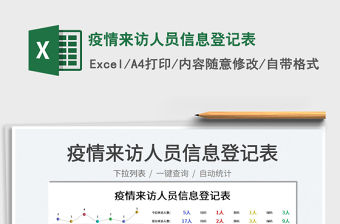 2022疫情來訪人員信息登記表免費下載