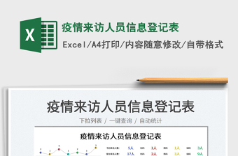 2022疫情來訪人員信息登記表免費下載