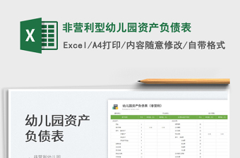 2022非營利型幼兒園資產(chǎn)負債表免費下載