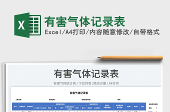 2022有害氣體記錄表免費(fèi)下載