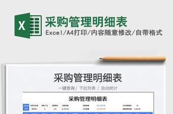 2022采購管理明細(xì)表免費下載