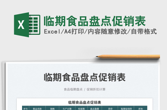 2023臨期食品盤點(diǎn)促銷表免費(fèi)下載