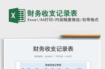 2023財務(wù)收支記錄表免費(fèi)下載
