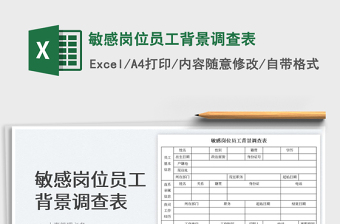 2023敏感崗位員工背景調(diào)查表免費下載