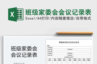 2023班級家委會會議記錄表免費下載