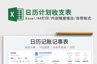 2022日歷計(jì)劃收支表免費(fèi)下載