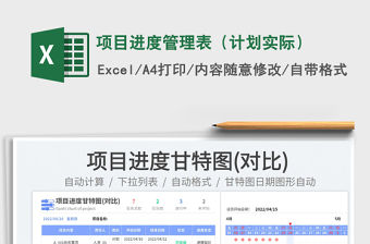 2022項(xiàng)目進(jìn)度管理表（計(jì)劃實(shí)際）免費(fèi)下載