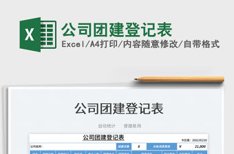 2022公司團建登記表免費下載