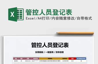 2022管控人員登記表免費(fèi)下載