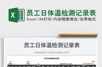 2022員工日體溫檢測記錄表免費下載