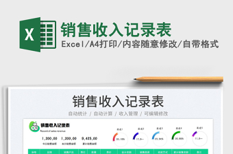 2023銷售收入記錄表免費(fèi)下載