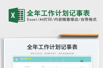 2023全年工作計劃記事表免費下載