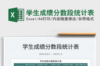 2023學生成績分數段統計表免費下載