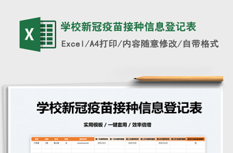 2022學(xué)校新冠疫苗接種信息登記表免費(fèi)下載