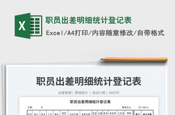 2023職員出差明細(xì)統(tǒng)計登記表免費(fèi)下載