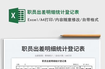 2023職員出差明細統(tǒng)計登記表免費下載