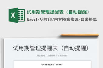 2022試用期管理提醒表（自動(dòng)提醒）免費(fèi)下載