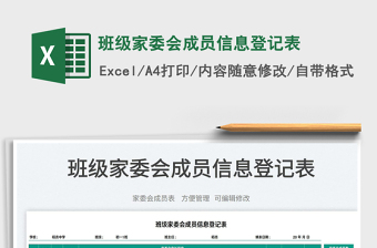 2023班級家委會成員信息登記表免費下載