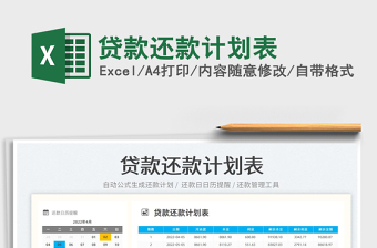 2023貸款還款計劃表免費下載