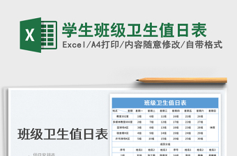 2022學生班級衛(wèi)生值日表免費下載