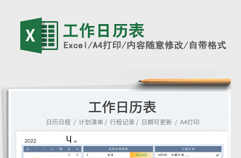 2022工作日歷表免費下載