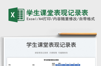 2022學(xué)生課堂表現(xiàn)記錄表免費下載