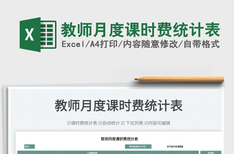 2022教師月度課時(shí)費(fèi)統(tǒng)計(jì)表免費(fèi)下載