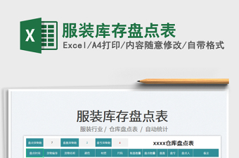 2022服裝庫存盤點表免費下載