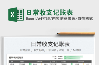 2022日常收支記賬表免費(fèi)下載