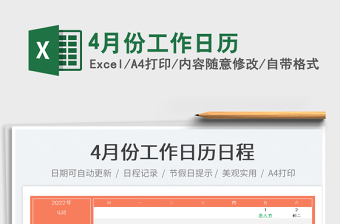 20224月份工作日歷免費下載