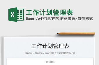 2022工作計(jì)劃管理表免費(fèi)下載