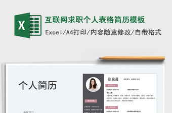 2022互聯(lián)網(wǎng)求職個人表格簡歷模板免費下載