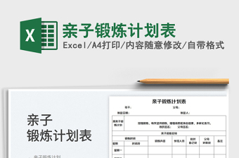2023親子鍛煉計(jì)劃表免費(fèi)下載