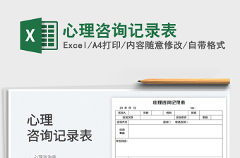 2023心理咨詢記錄表免費下載