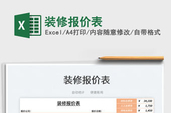 2023裝修報價表免費下載