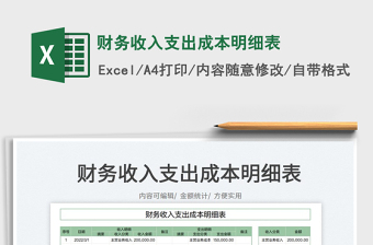 2022財務(wù)收入支出成本明細表免費下載