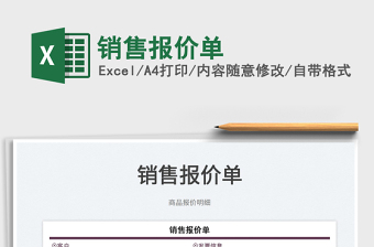 2022銷售報(bào)表報(bào)價(jià)單