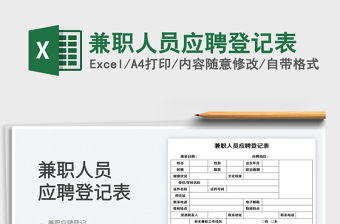 2022兼職人員應聘登記表免費下載