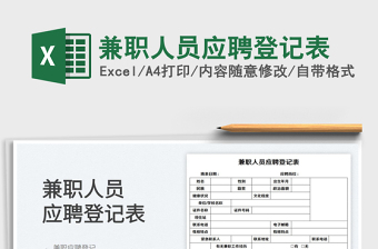 2022兼職人員應聘登記表免費下載