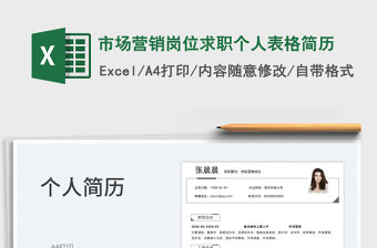 2023市場營銷崗位求職個(gè)人表格簡歷免費(fèi)下載
