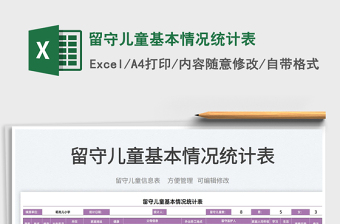 2023留守兒童基本情況統(tǒng)計表免費下載
