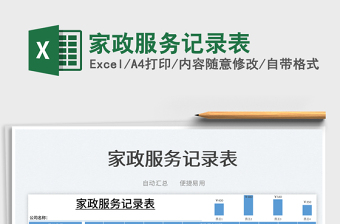 2022家政服務(wù)記錄表免費(fèi)下載