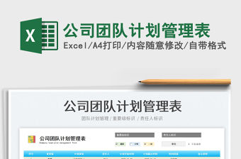 2022公司團隊計劃管理表免費下載