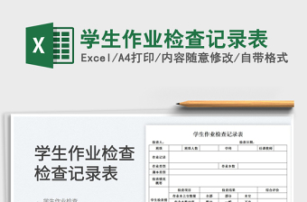 2023學(xué)生作業(yè)檢查記錄表免費下載