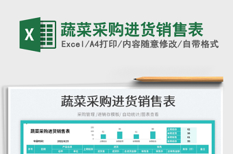 2022蔬菜采購進貨銷售表免費下載