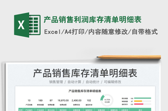 2023產(chǎn)品銷售利潤庫存清單明細(xì)表免費(fèi)下載