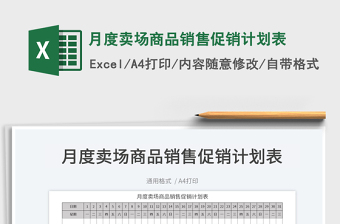2022月度賣(mài)場(chǎng)商品銷(xiāo)售促銷(xiāo)計(jì)劃表免費(fèi)下載