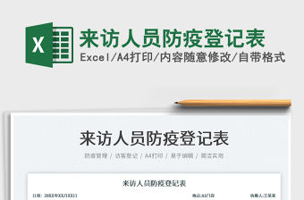 2023來訪人員防疫登記表免費下載