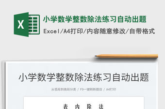 2022小學數學整數除法練習自動出題免費下載