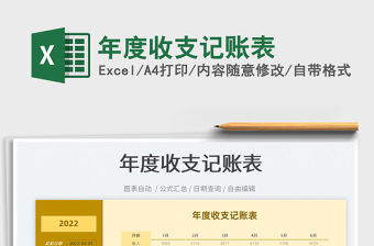 2022年度收支記賬表免費下載